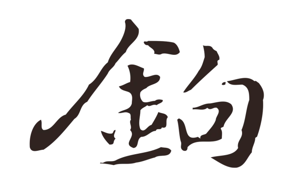 俞和「鉤」字书法