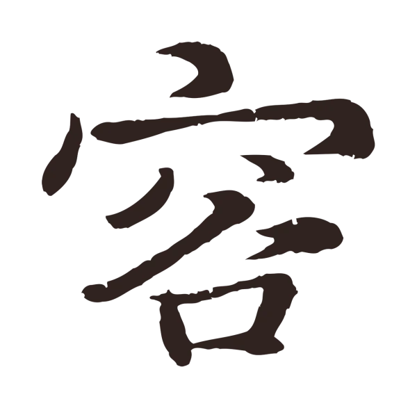 张雨「容」字书法