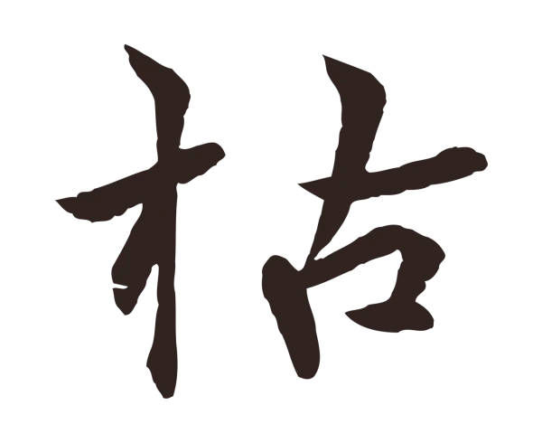 张雨「枯」字书法