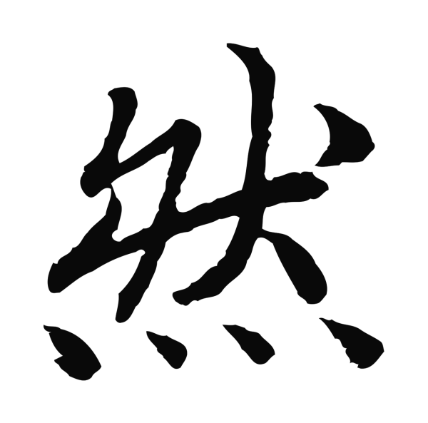 赵构「然」字书法