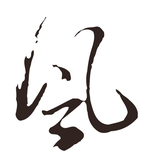 邓文原「風」字书法