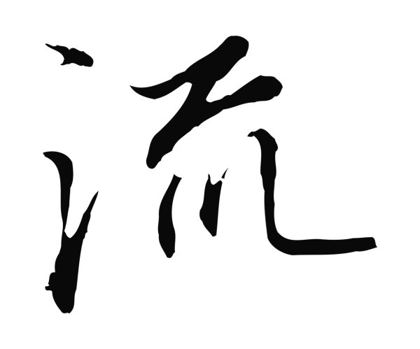 沈粲「流」字书法