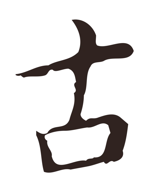 祝允明「古」字书法