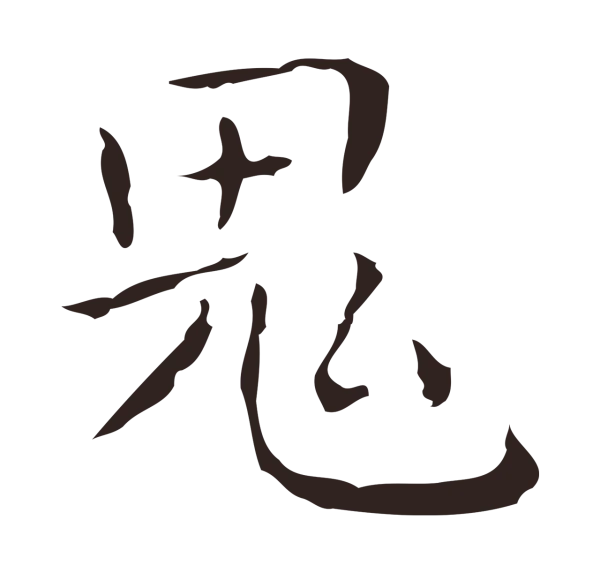 祝允明「鬼」字书法