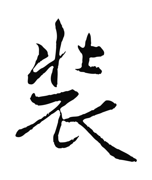 管道昇「裝」字书法