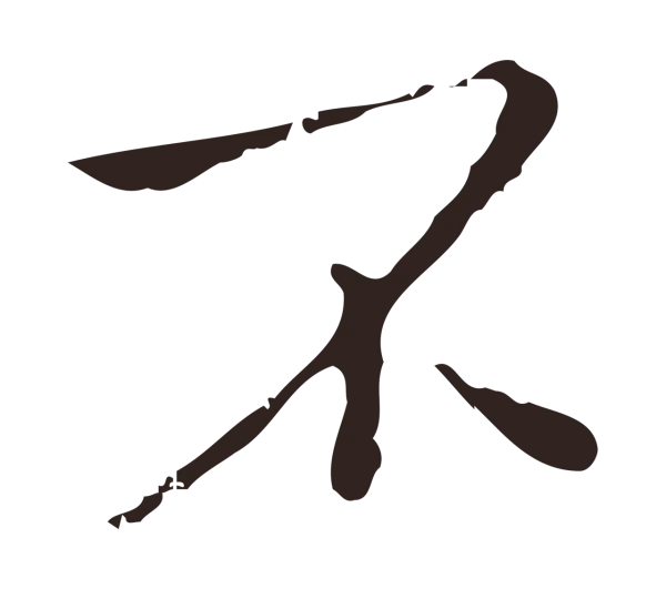 祝允明「不」字书法