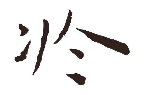 祝允明「於」字书法
