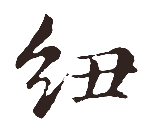 俞和「紐」字书法