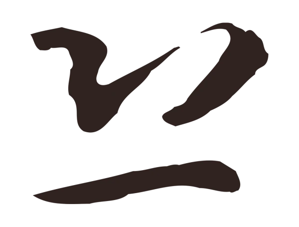 邓文原「恐」字书法