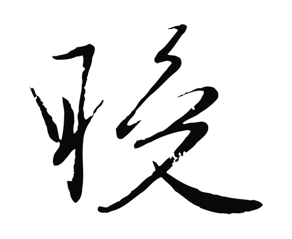 赵雍「晚」字书法