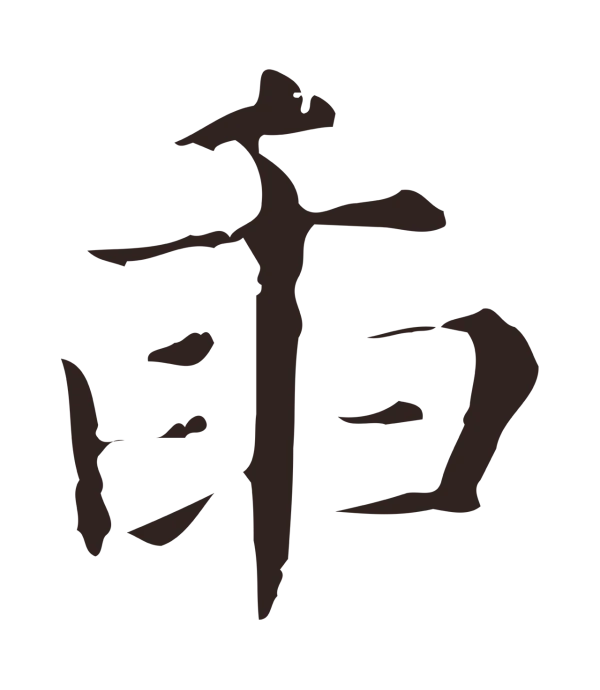 俞和「臿」字书法