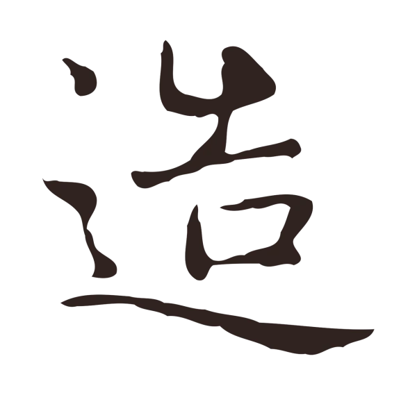俞和「造」字书法