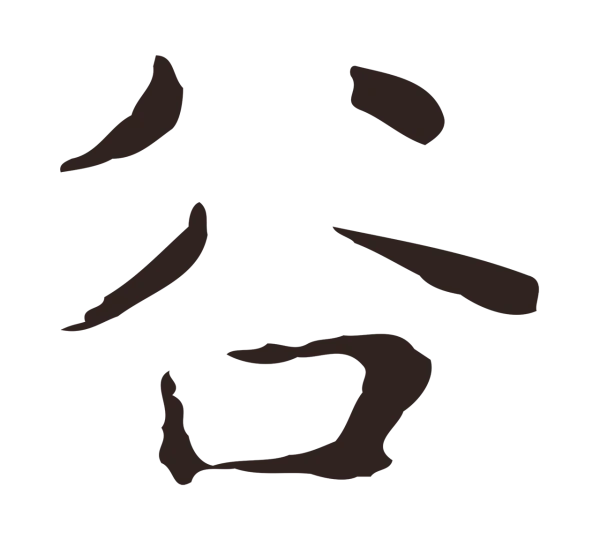 俞和「谷」字书法