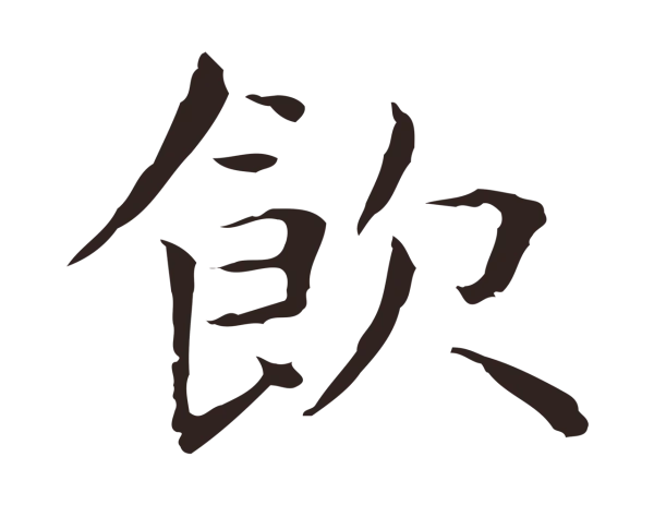 祝允明「飲」字书法