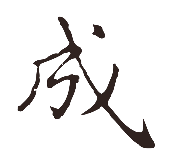 俞和「成」字书法