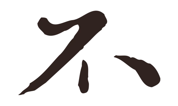 祝允明「不」字书法