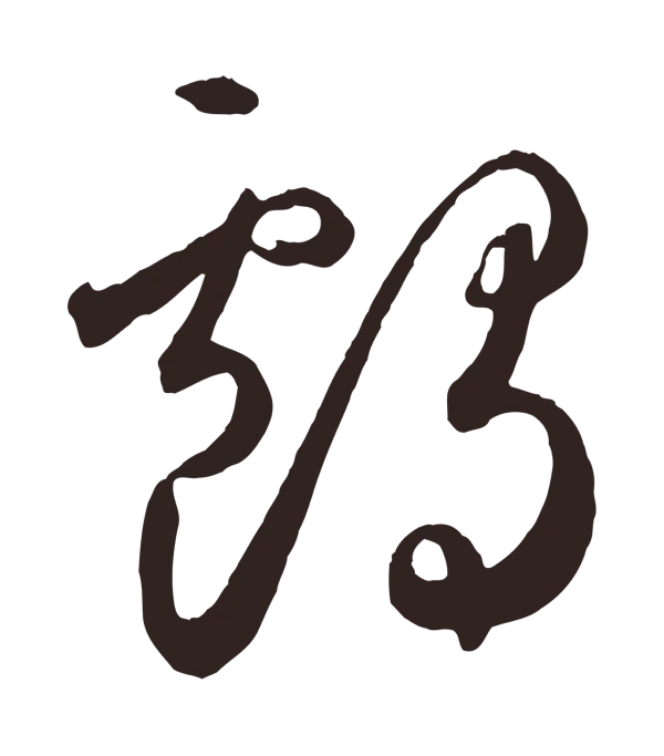 鲜于枢「鸕」字书法