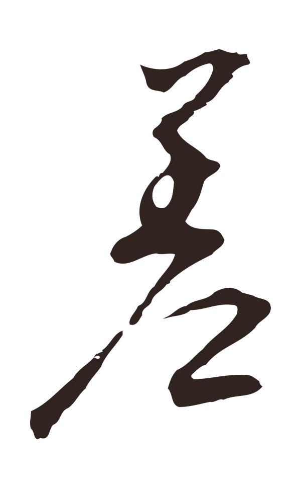 邓文原「差」字书法