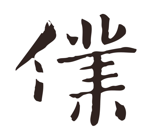 俞和「僕」字书法