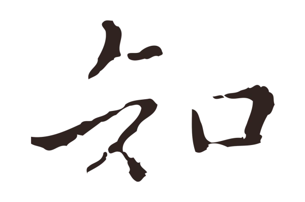 祝允明「知」字书法