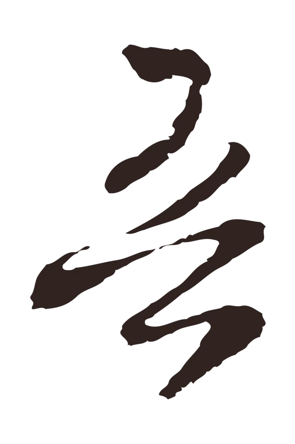 邓文原「吾」字书法