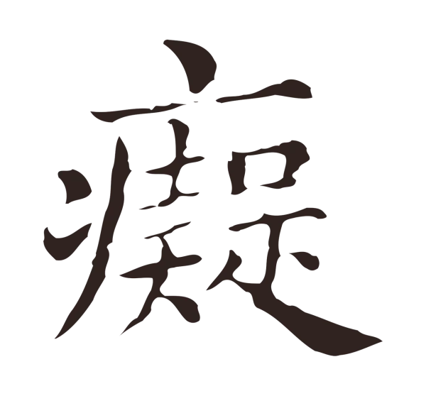 俞和「痴」字书法