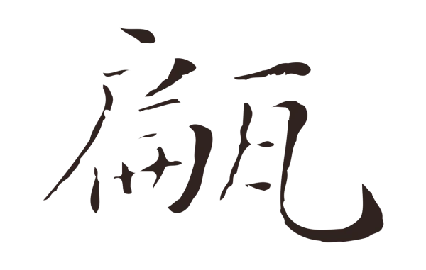俞和「甂」字书法