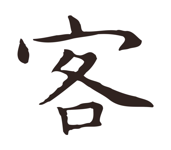 祝允明「客」字书法