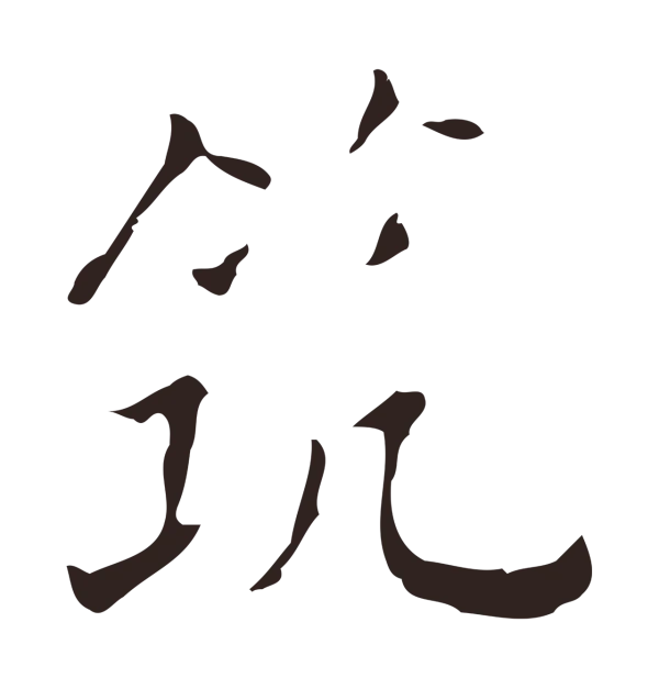 祝允明「筑」字书法