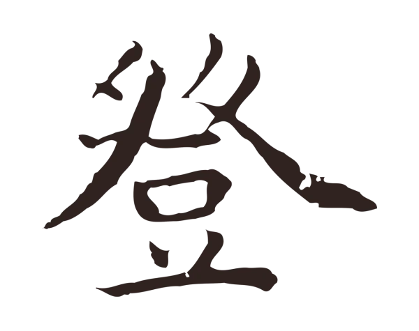 祝允明「登」字书法