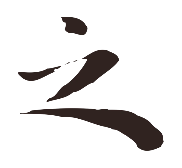 祝允明「之」字书法