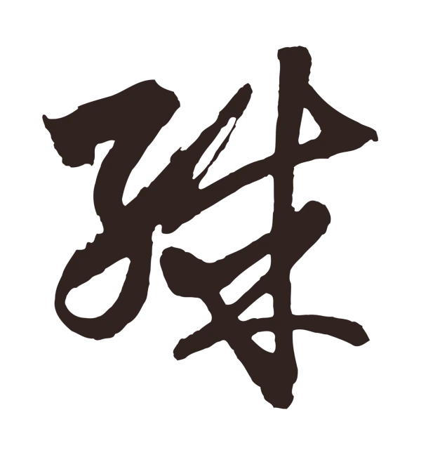 王蒙「殊」字书法