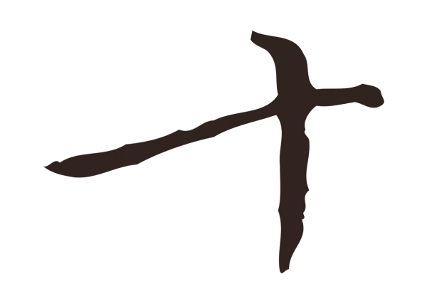 祝允明「十」字书法