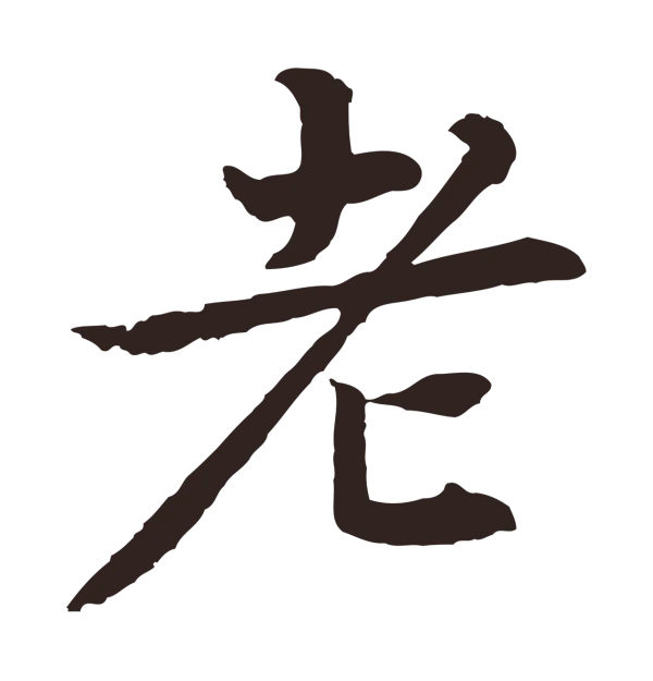 张雨「老」字书法
