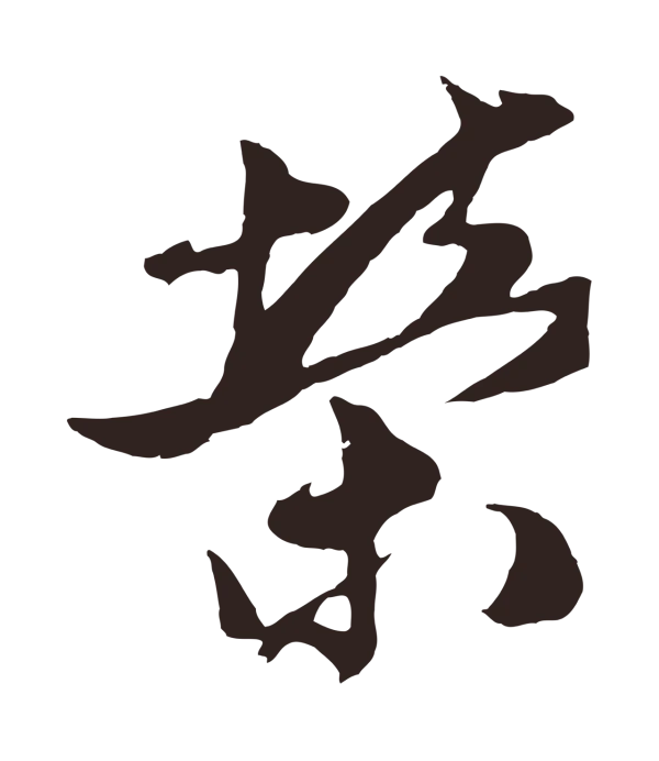 姚绶「榮」字书法