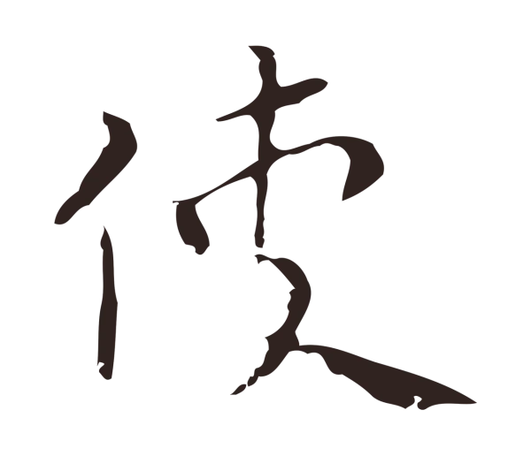 祝允明「使」字书法