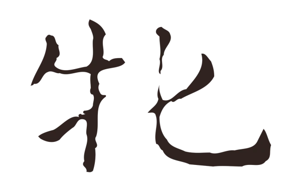 俞和「牝」字书法