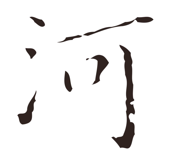 祝允明「河」字书法