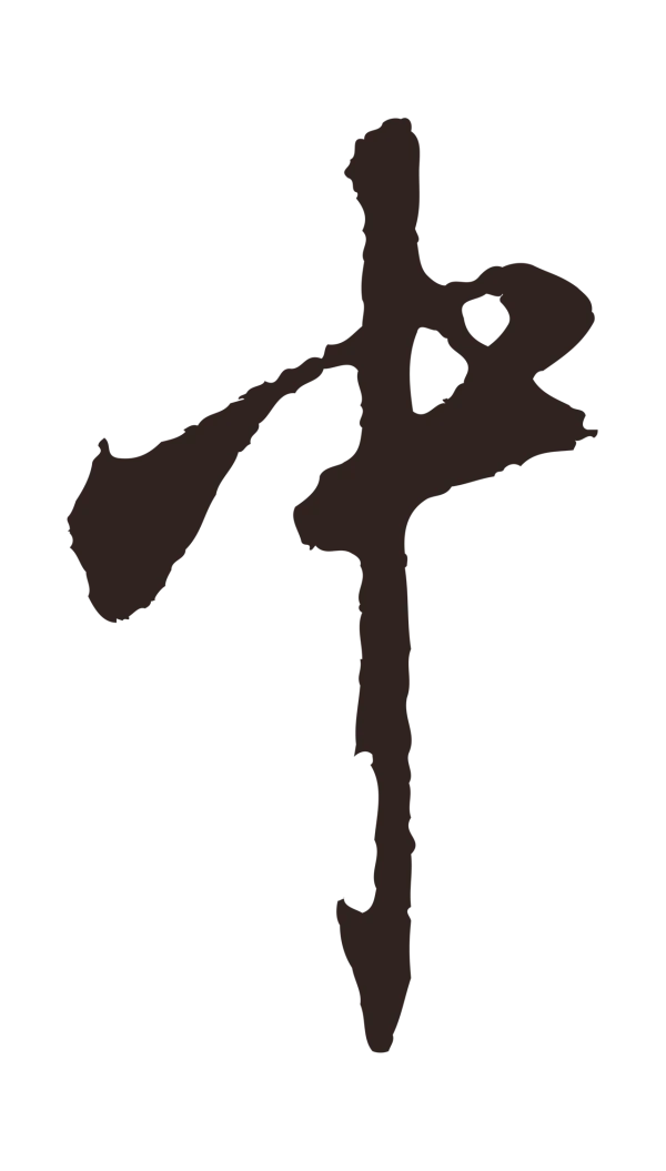 邓文原「中」字书法