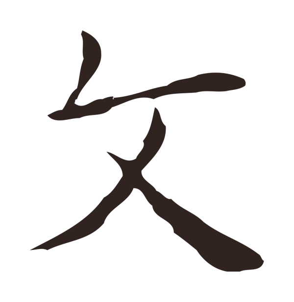 俞和「文」字书法