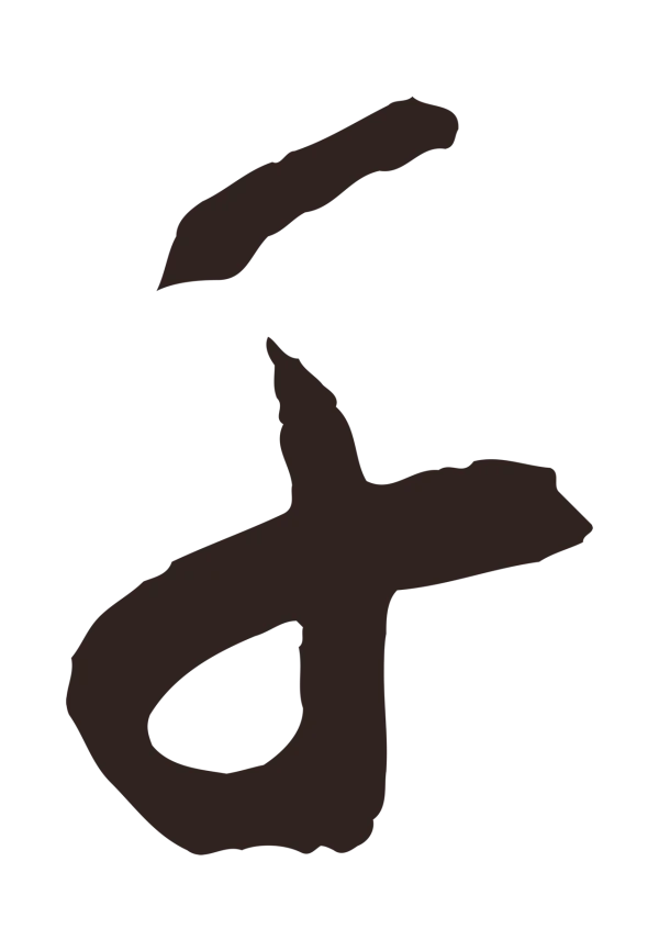 鲜于枢「千」字书法