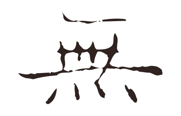 俞和「無」字书法