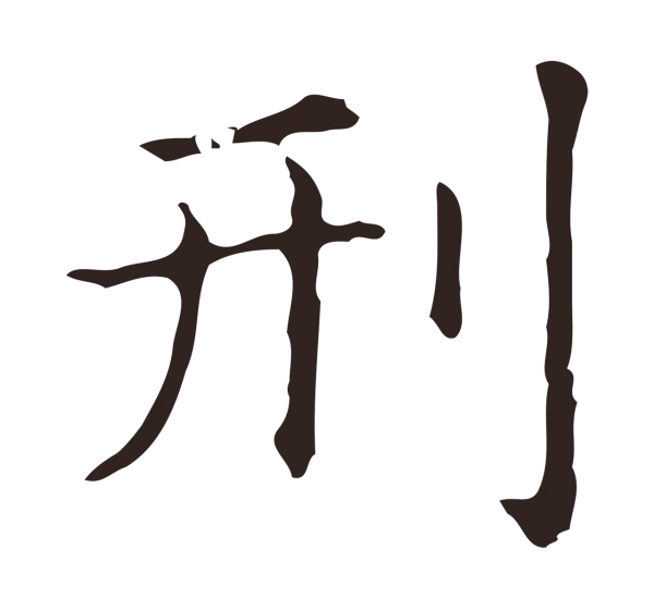 俞和「刑」字书法