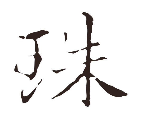 俞和「珠」字书法