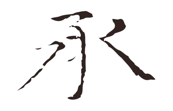 倪瓒「承」字书法