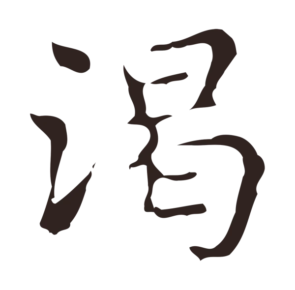 俞和「渴」字书法