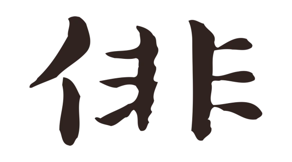 俞和「俳」字书法