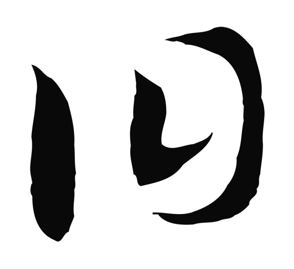 赵构「曰」字书法