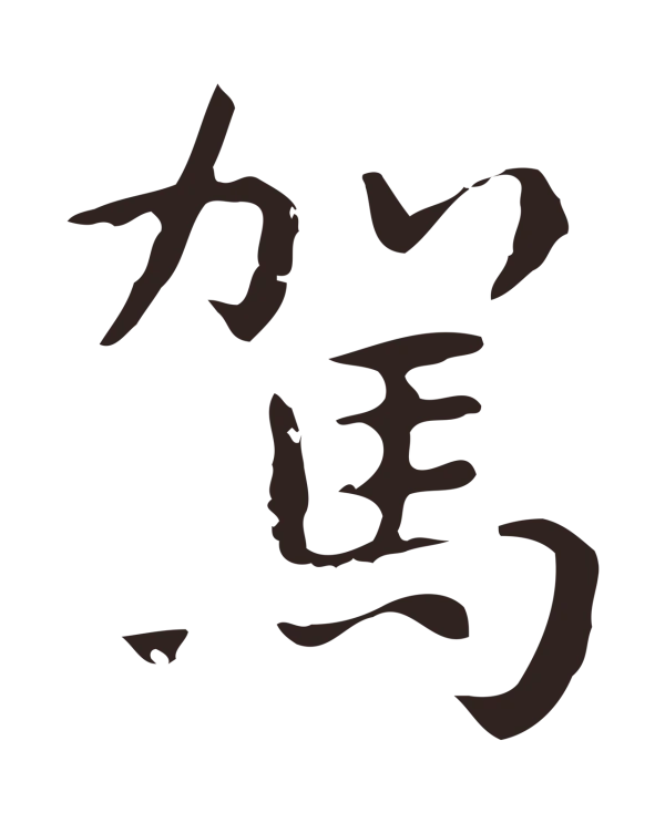 祝允明「駕」字书法