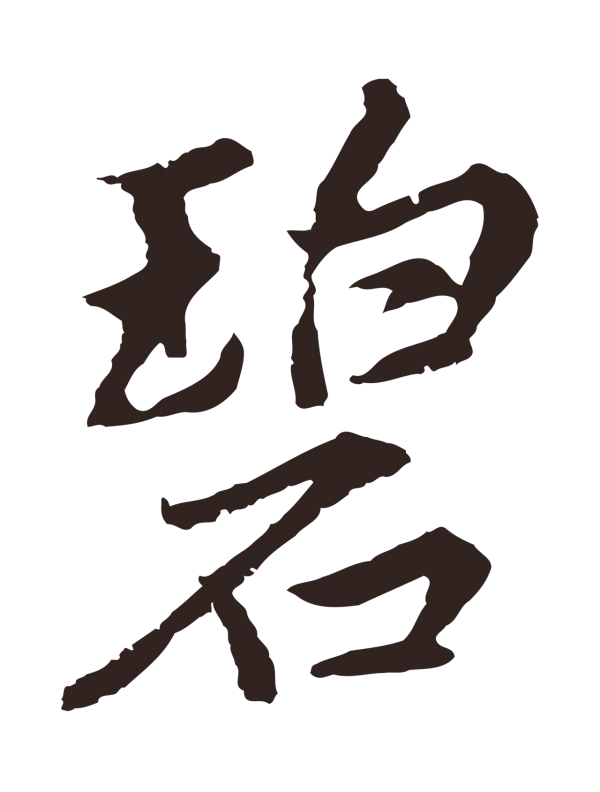 张雨「碧」字书法